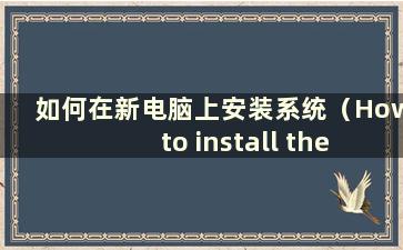 如何在新电脑上安装系统（How to install the system on a new computer）